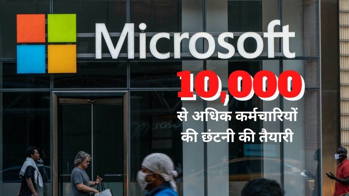 Microsoft Layoff 5 कर्मचारियों को बाहर करेगी माइक्रोसॉफ्ट, हजारों को
