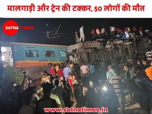 Odisha Train Accident: ओडिशा के बालासोर में बड़ा हादसा, मालगाड़ी और Train की टक्कर, 50 लोगों की मौत