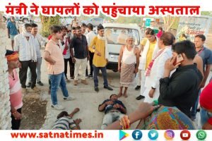 MP News :राज्यमंत्री रामखेलावन ने काफिला रुकवाकर सड़क दुर्घटना में हुए घायलों को पहुंचाया अस्पताल