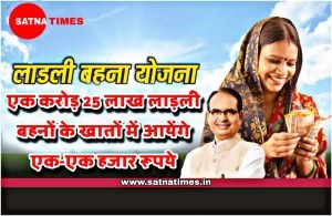 Ladli Behna Yojana : कल एक करोड़ 25 लाख लाड़ली बहनों के खातों में आयेंगे एक-एक हजार रूपये