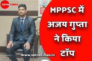 MPPSC Result: MPPSC का रिजल्ट जारी, DSP अजय गुप्ता ने किया टॉप..