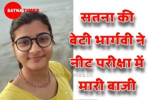 Satna की बेटी भार्गवी ने Neet परीक्षा में मारी बाजी