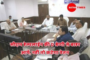 Satna News :जिला पंचायत सीईओ ने टीएल में की समीक्षा कहा CM हेल्पलाईन की D श्रेणी से बाहर आयें, नहीं तो कटेगा वेतन