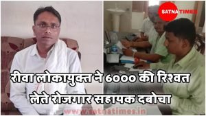 MP News: Rewa Lokayukta caught employment assistant taking bribe of Rs 6,000, had asked for bribe for this work