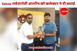 Satna News :पर्वतारोही आशीष को कलेक्टर ने दी बधाई