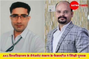 AKS विश्वविद्यालय के मैनेजमेंट संकाय के फैकल्टीज ने लिखी पुस्तक