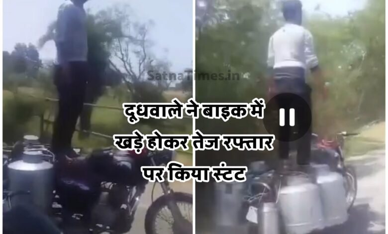 Satna Viral Video :दूधवाले ने सड़कों पर तेज रफ्तार बाइक पर किया स्टंट, वीडियो हुआ वायरल