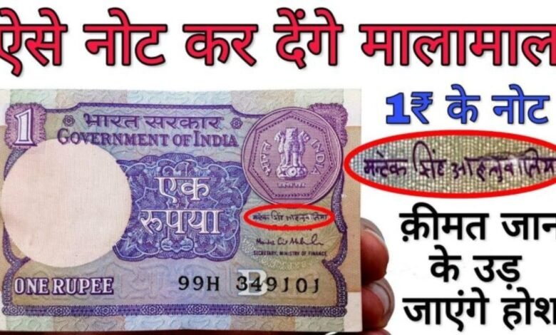 आपका खाली बैग पैसों से भर देगा पुराना 1 रुपये का नोट, जानें इसकी खासियत और बेचने का तरीका