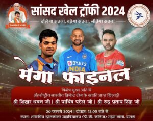 Sansad Trophy Satna 2024 :सांसद ट्राफी का समापन कल, आएंगे भारतीय क्रिकेट टीम के सितारे , स्थानीय खिलाडिय़ों का मनोबल बढ़ाएंगे धवन, पार्थिव और आरपी