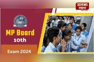 MP Board Exam 2024: 29 हजार 624 विद्यार्थी देंगे बोर्ड इम्तिहान, पुलिस सुरक्षा के बीच होगी 10वीं की परीक्षा