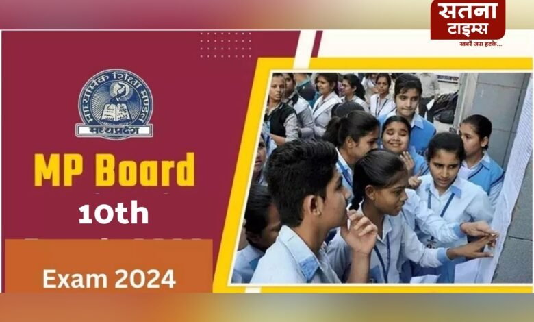 MP Board Exam 2024: 29 हजार 624 विद्यार्थी देंगे बोर्ड इम्तिहान, पुलिस सुरक्षा के बीच होगी 10वीं की परीक्षा