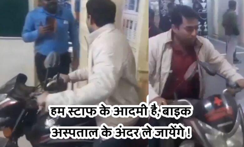 Satna News :फिल्मी अंदाज में मरीज को लेकर इमरजेंसी वार्ड में घुसा बाइक सवार, देखें वीडियो
