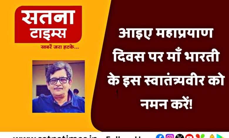 आइए महाप्रयाण दिवस पर माँ भारती के इस स्वातंत्र्यवीर को नमन करें!