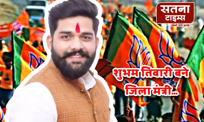 भाजपा की जिला कार्यकारिणी गठित, शुभम तिवारी बने जिला मंत्री