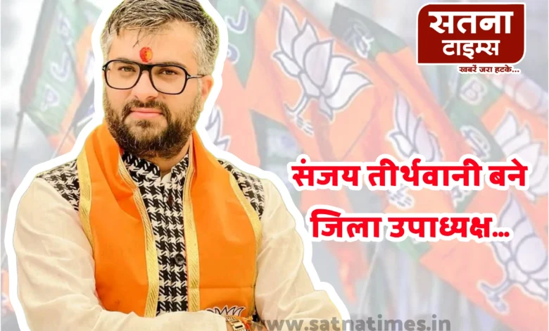 संजय तीर्थवानी की लोकप्रियता और पार्टी में कद बढ़ा बनाया गया भाजपा जिला उपाध्यक्ष