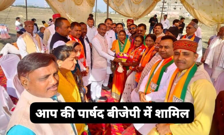 आम आदमी पार्टी की पार्षद बीजेपी में शामिल