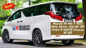 New Maruti Eeco: Innova को पछाड़ देगा Maruti की 7-सीटर कार, मॉडर्न फीचर्स के साथ माइलेज भी झमाझम
