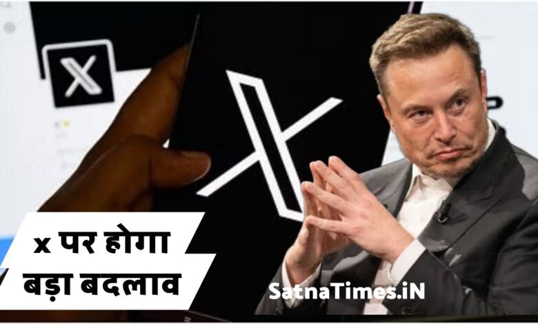 एलन मस्क करने जा रहे बड़ा बदलाव