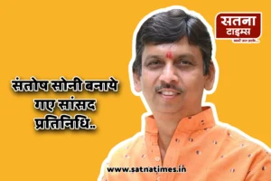 Maihar News :सांसद प्रतिनिधि बनाये गए संतोष सोनी 