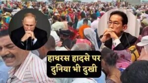 हाथरस हादसे पर रूसी राष्ट्रपति पुतिन और जापान के पीएम किशिदा दुखी, भारत को भेजा शोक संदेश