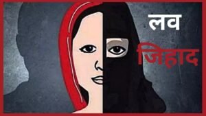 आदित्य बनकर युवती को अपने जाल में फसाया आदिल, लव जिहाद के आरोपी को पुलिस ने किया गिरफ्तार