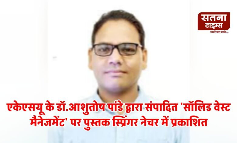 एकेएसयू के डॉ.आशुतोष पांडे द्वारा संपादित 'सॉलिड वेस्ट मैनेजमेंट' पर पुस्तक स्प्रिंगर नेचर में प्रकाशित