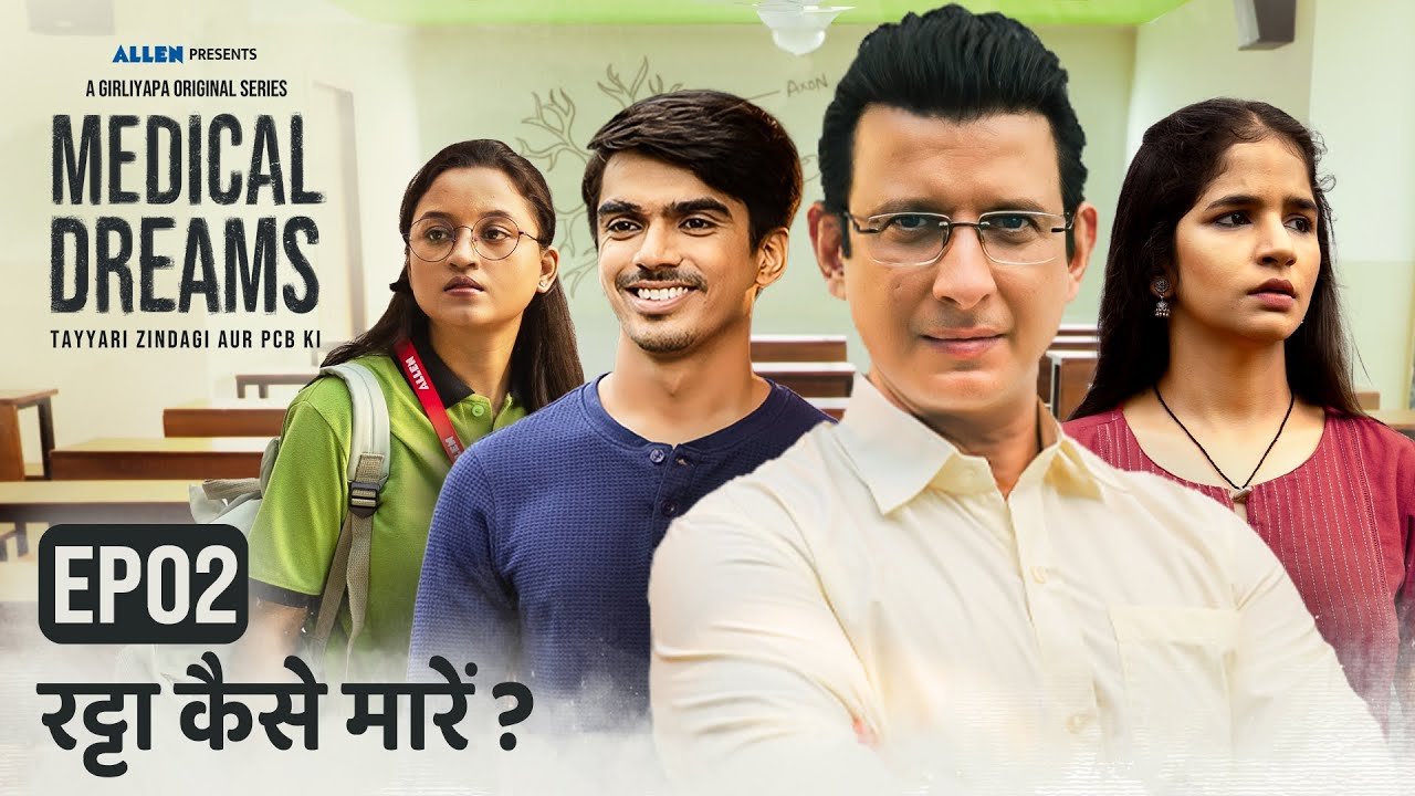 Medical Dreams: कहां और कैसे देखें यह TV सीरीज़, जो NEET परीक्षा के छात्रों की दिलचस्प कहानी पर आधारित है?