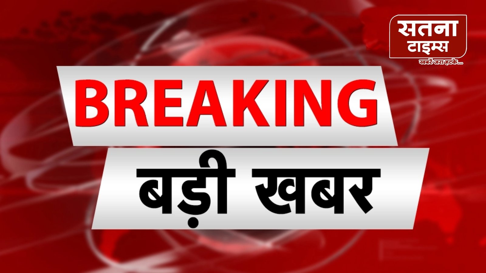 Satna breaking news