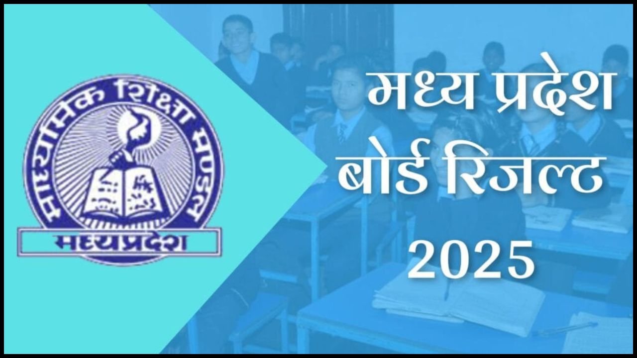 MP Board 12th Result 2025: एमपी बोर्ड 12वीं रिजल्ट 2025, यहाँ पाएं अपना सबसे पहले रिजल्ट