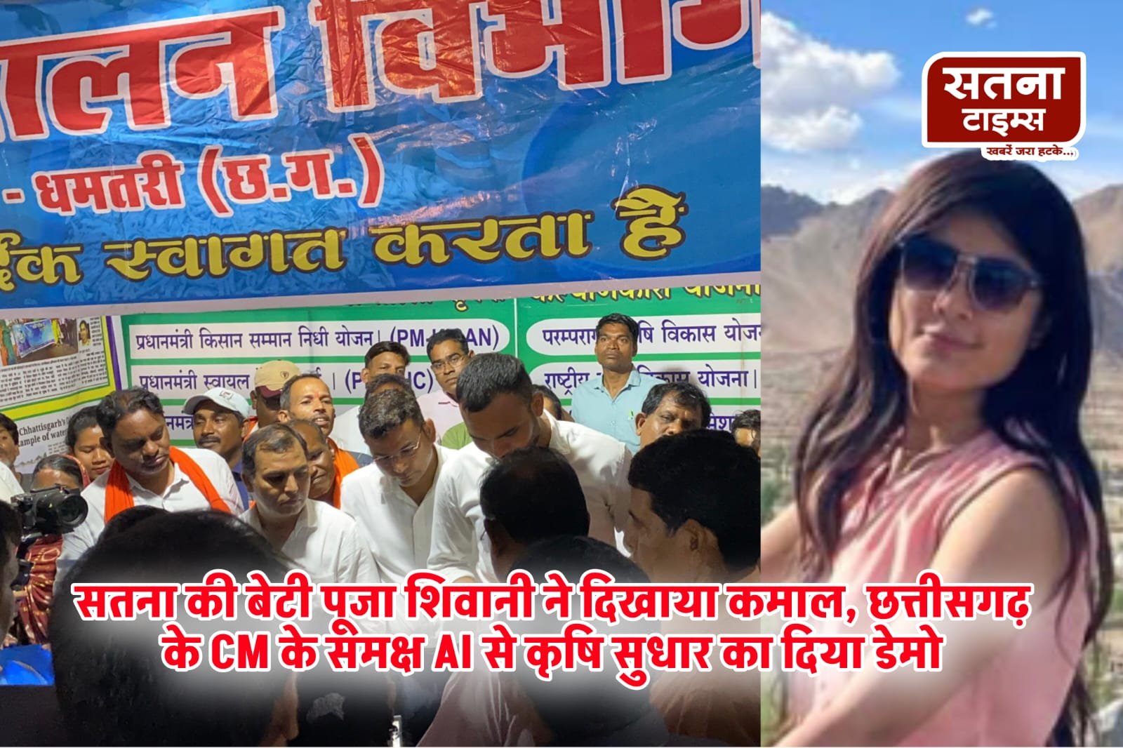 सतना की बेटी पूजा शिवानी ने दिखाया कमाल, छत्तीसगढ़ के मुख्यमंत्री के समक्ष AI से कृषि सुधार का दिया डेमो
