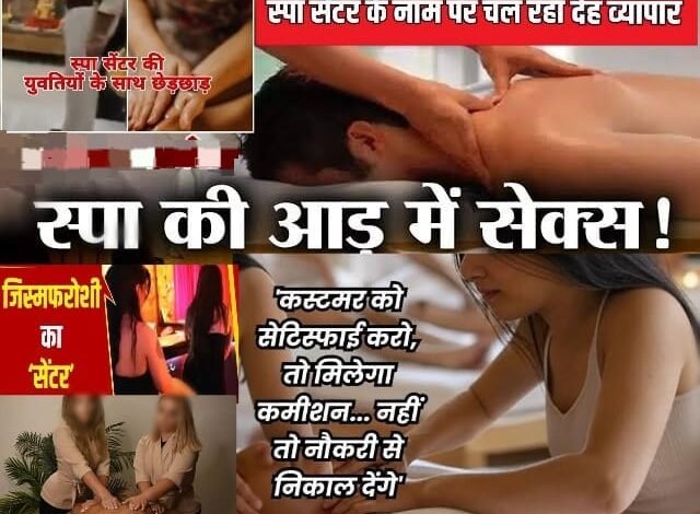 सतना शहर में 'स्पा सेंटर' की आड़ में देह व्यापार का खुला खेल, कई इलाकों में सक्रिय गिरोह