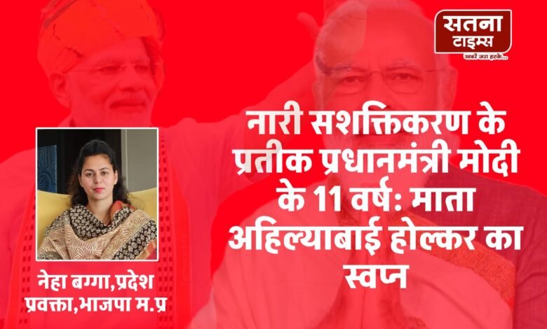 नारी सशक्तिकरण के प्रतीक प्रधानमंत्री मोदी के 11 वर्ष: माता अहिल्याबाई होल्कर का स्वप्न