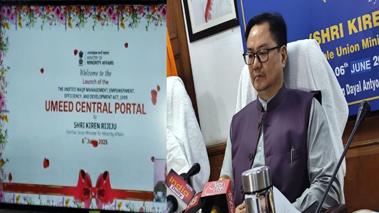 Kiren Rijiju ने लॉन्च किया 'UMEED' पोर्टल, वक्फ संपत्तियों की होगी अब डिजिटल रजिस्ट्रेशन