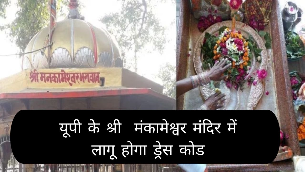UP News : अब मंदिर में नहीं चलेगी वेस्टर्न ड्रेस! क्या आपके पास है धोती या साड़ी?