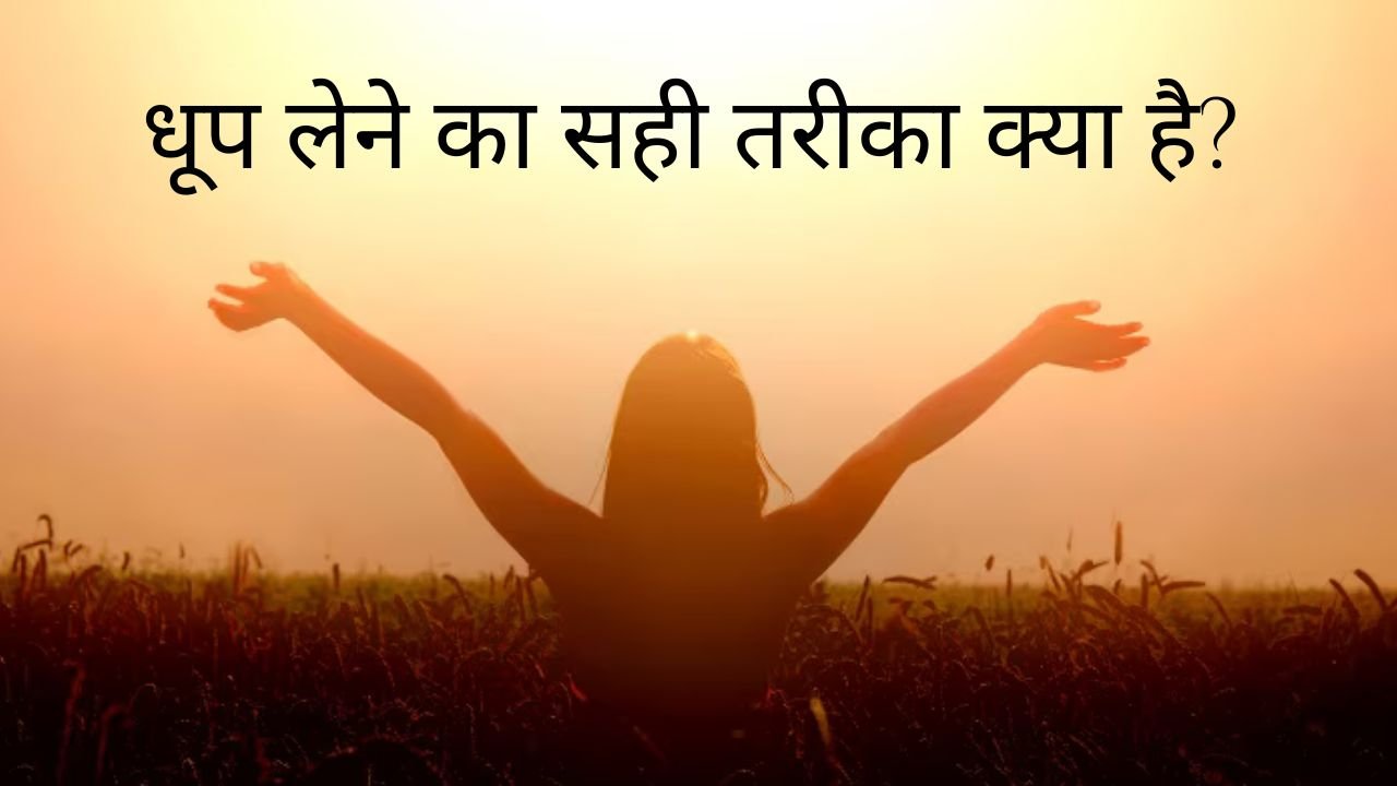 Vitamin D: सुबह की 15 मिनट की धूप या फिर दवा? डॉक्टर ने खोला राज किस वक्त और कैसे मिलेगा असली विटामिन D