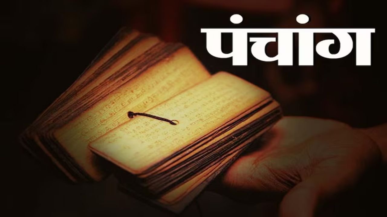 Panchang: 21 जून को योगिनी एकादशी व्रत, जानिए पंचांग, शुभ मुहूर्त और राहुकाल का संपूर्ण विवरण