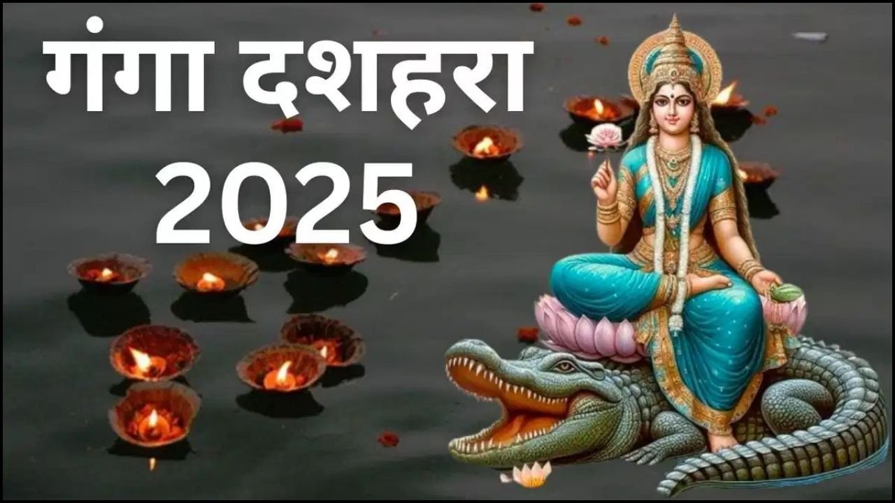 Ganga Dussehra 2025: गंगा अवतरण का दिव्य रहस्य! इस दिन क्यों उमड़ती है आस्था की बाढ़? जानिए पूरी कहानी