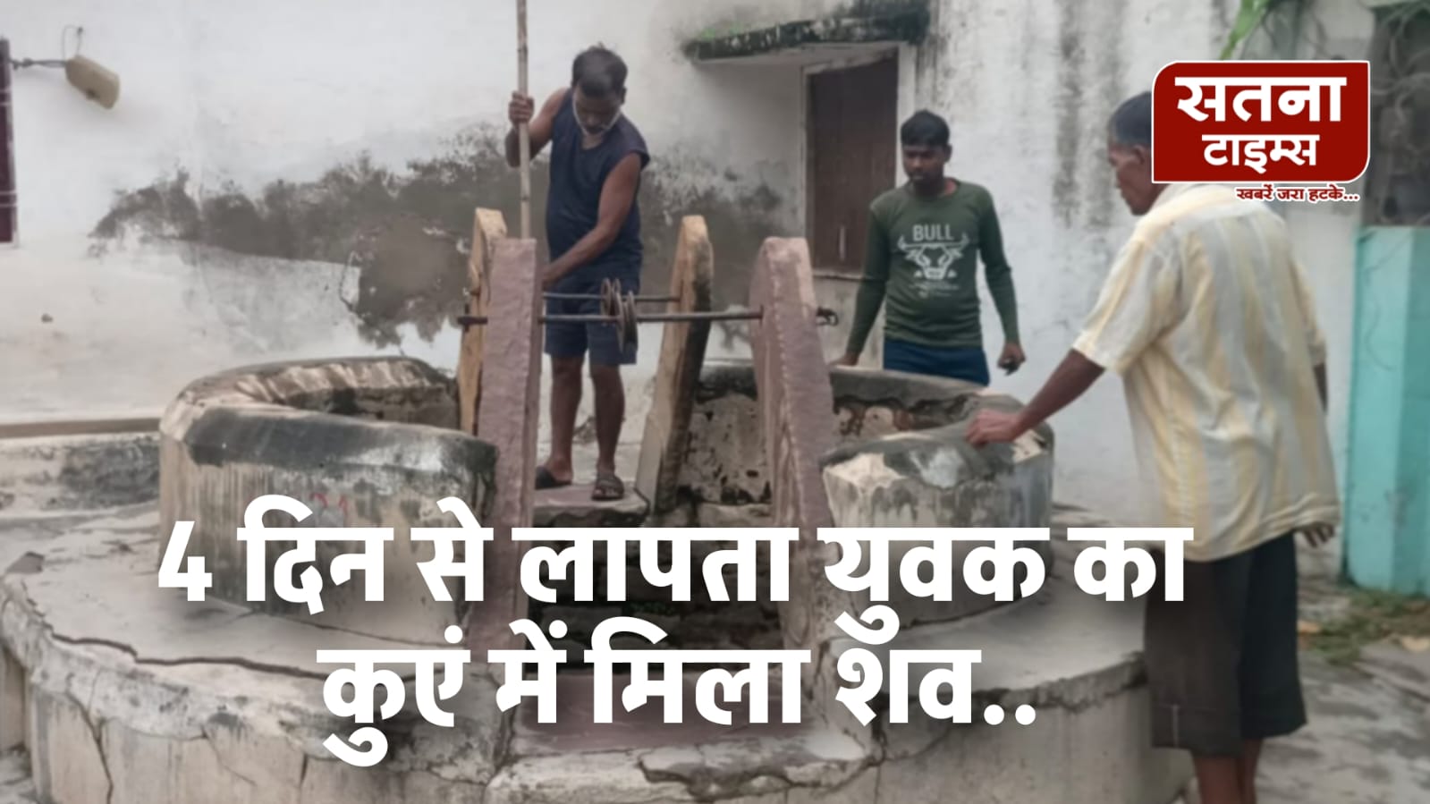 चार दिन से लापता युवक का कुएं से मिला शव, हत्या की आशंका