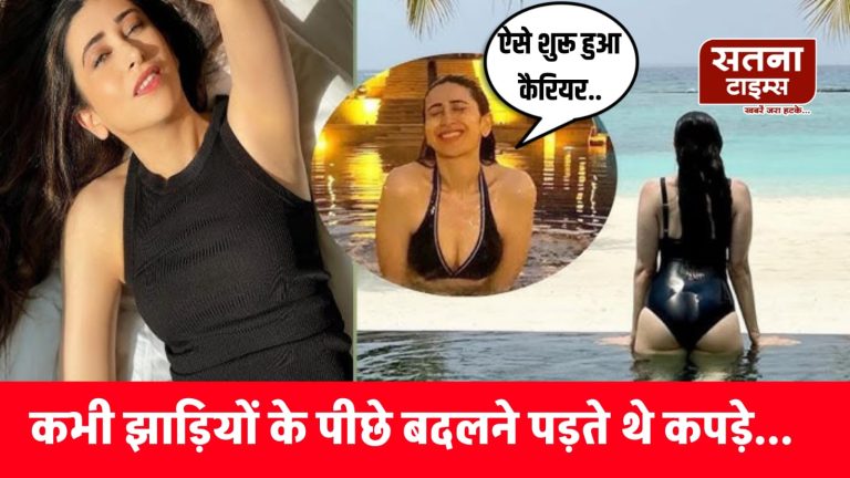 करिश्मा कपूर का खुलासा: कभी झाड़ियों के पीछे बदलने पड़ते थे कपड़े, वॉशरूम जाना भी बन जाता था मज़ाक