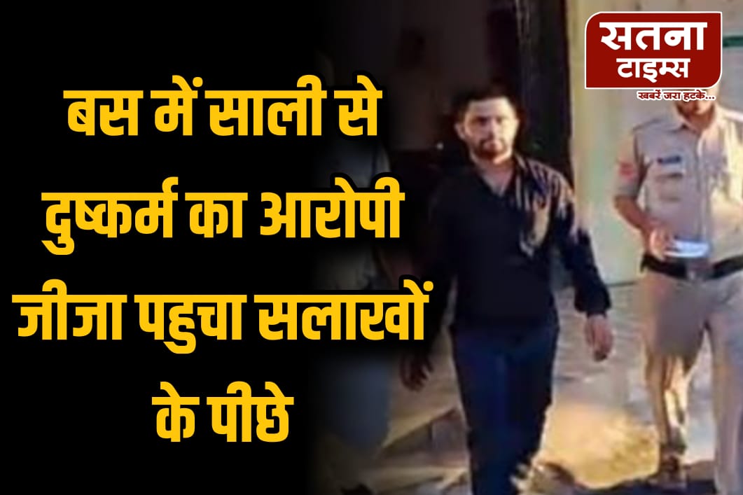 बस में महिला से दुष्कर्म का आरोपी जीजा गिरफ्तार, पहुचा सलाखों के पीछे