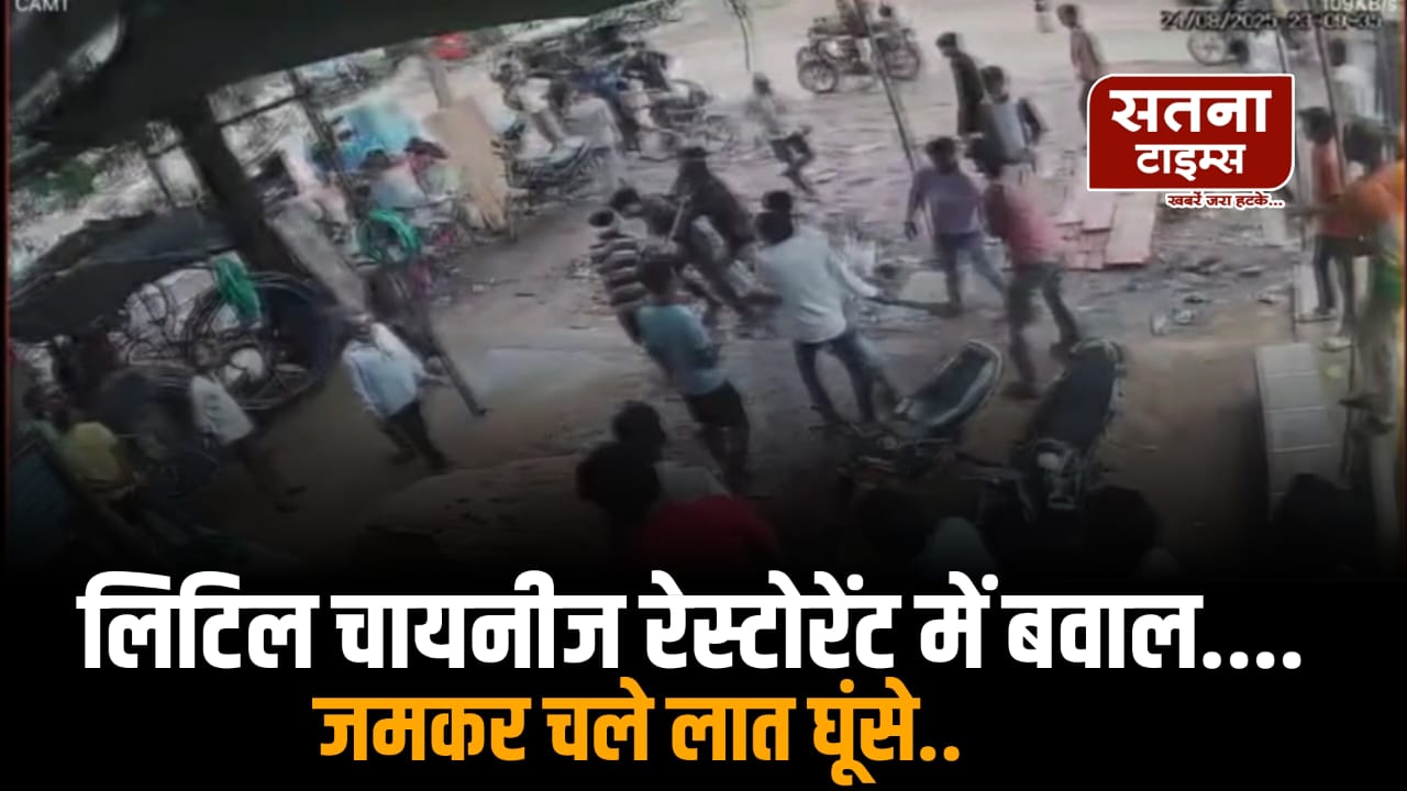 लिटिल चायनीज रेस्टोरेंट में बवाल: जमकर चले लात-घूंसे, तोड़फोड़ का CCTV फुटेज वायरल