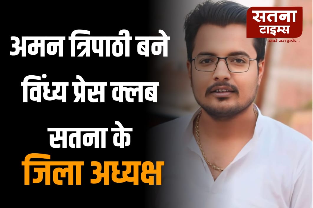 त्रिपाठी बने विंध्य प्रेस क्लब सतना के जिलाध्यक्ष, पत्रकारों और जिले में खुशी की लहर