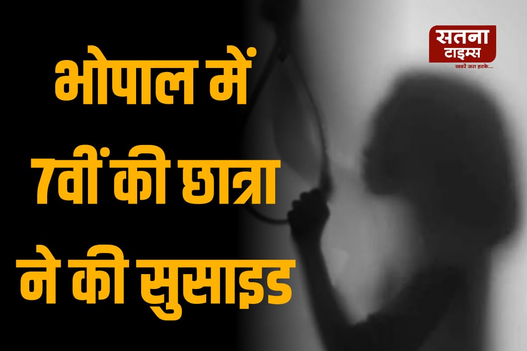 भोपाल में 7वीं की छात्रा ने की आत्महत्या, सुसाइड नोट में छोटे भाई के नाम लिखी आखिरी चिट्ठी
