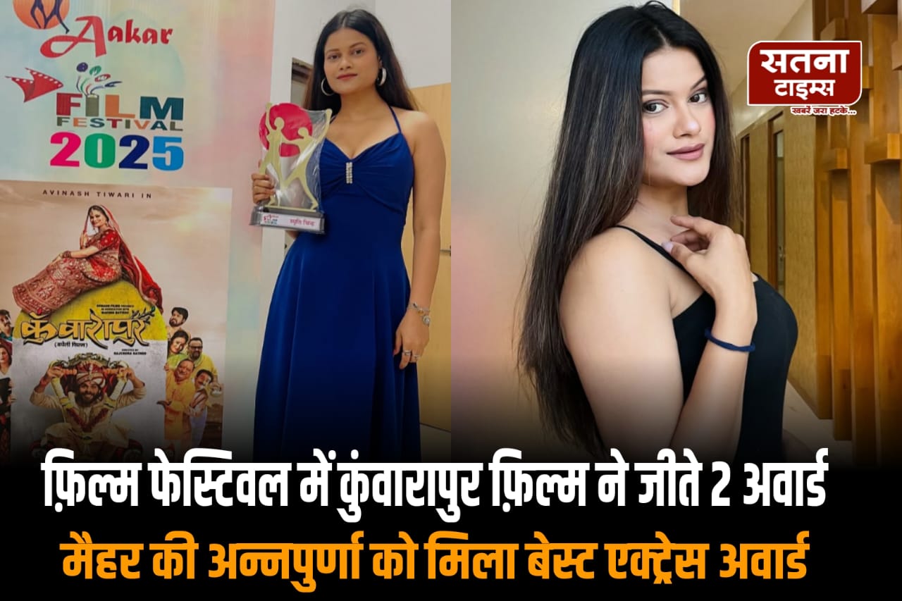 कुंवारापुर ने जीते दो अवॉर्ड, आकर प्रादेशिक फिल्म फेस्टिवल में चमका मध्यप्रदेश का सिनेमा