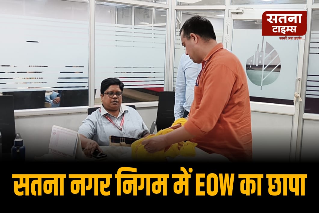 सतना नगर निगम में EOW का छापा, चौराहा सौंदर्यीकरण घोटाले की फाइलें खंगाली, इंजीनियर-अफसरों में हड़कंप