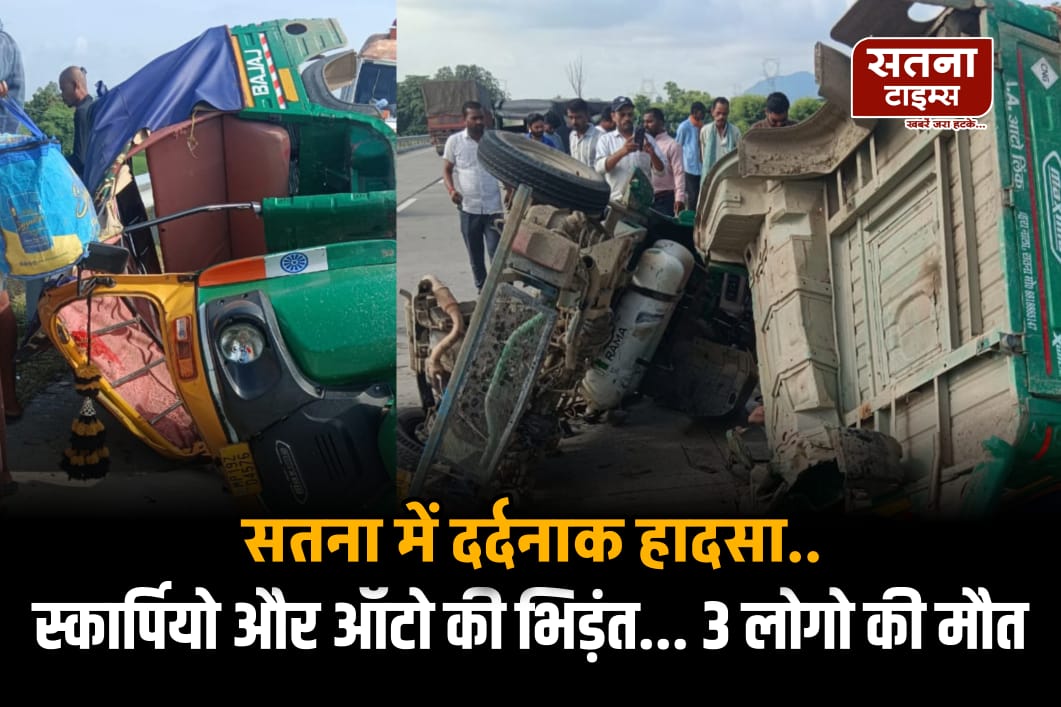 रामवन गमन मार्ग पर दर्दनाक हादसा, स्कॉर्पियो-ऑटो टक्कर में मैहर के तीन युवकों की मौत satna times