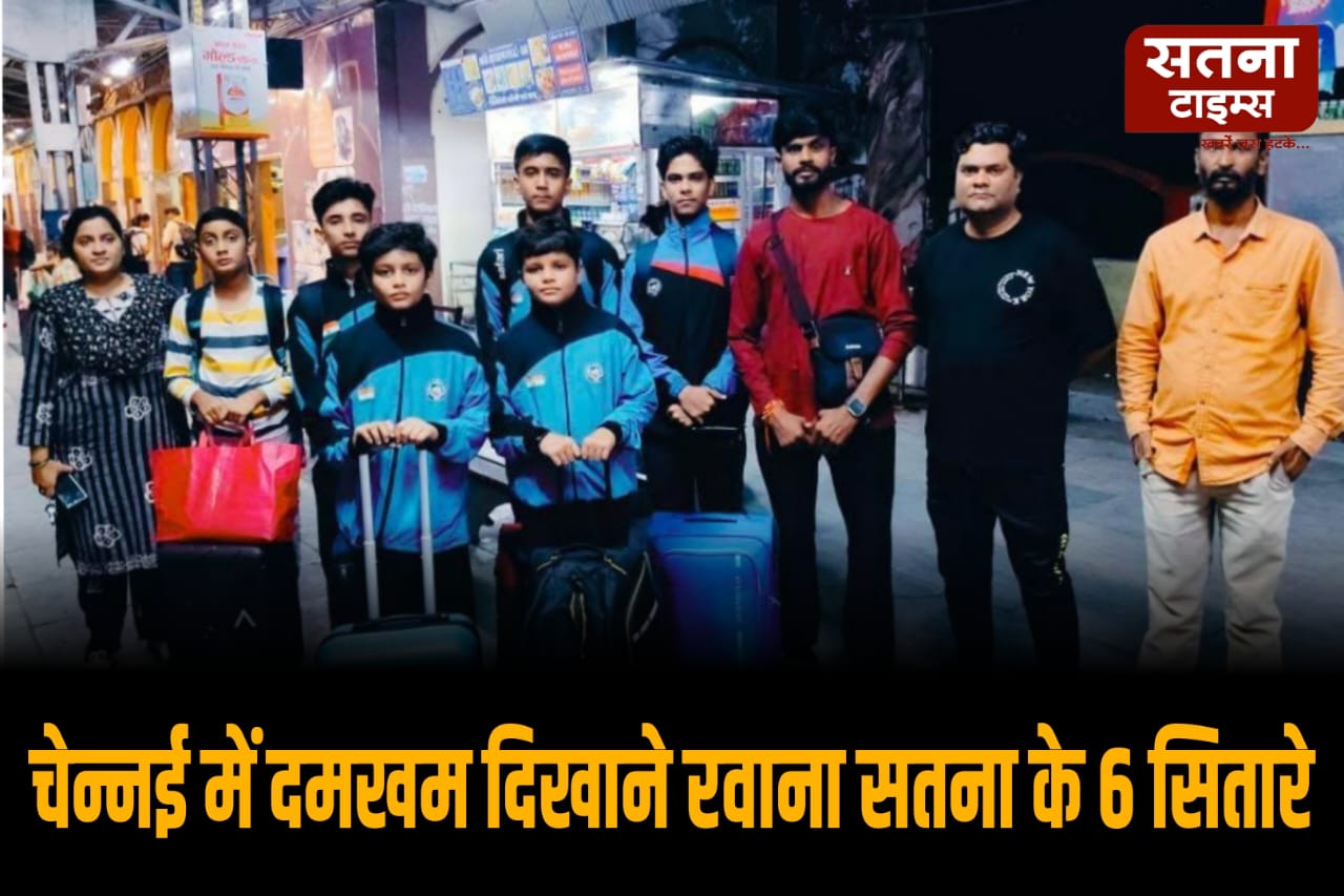 चेन्नई नेशनल किक बॉक्सिंग चैंपियनशिप में सतना के 6 सितारे दिखाएंगे दमखम