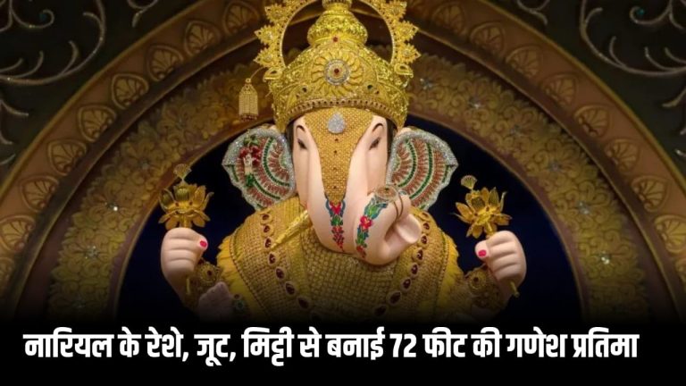Ganesh Chaturthi 2025: विजयवाड़ा में 72 फीट की Eco-Friendly गणेश प्रतिमा बनी आकर्षण का केंद्र