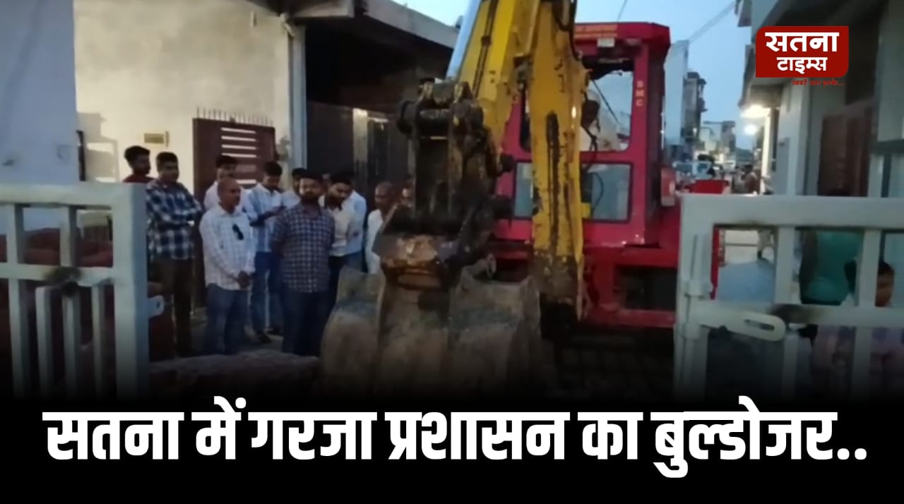 सतना में बड़ी कार्रवाई: वार्ड 3 में सरकारी जमीन पर बने अवैध निर्माण पर चला प्रशासन का बुलडोजर