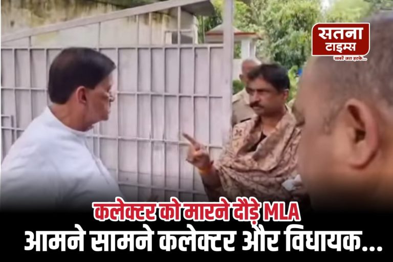 BJP विधायक और कलेक्टर आमने-सामने, हाथापाई की नौबत – ‘रेत चोरी’ और ‘खाद किल्लत’ को लेकर जमकर आरोप-प्रत्यारोप